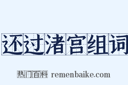还过渚宫组词是什么意思的图片